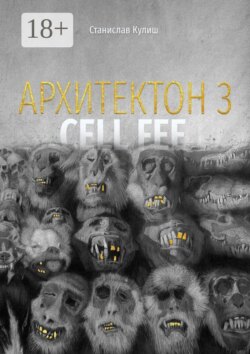 Архитектон — 3 / Cell fee