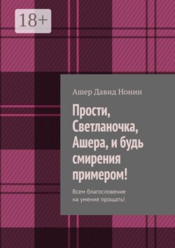 Прости, Светланочка, Ашера, и будь смирения примером! Всем благословение на умение прощать!
