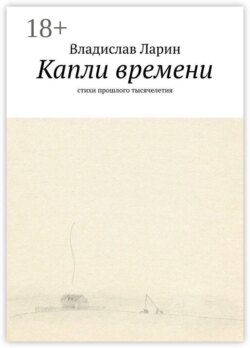 Капли времени. Стихи прошлого тысячелетия