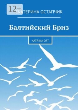 Балтийский Бриз. Katrina Ost