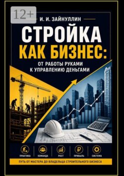Стройка как бизнес. От работы руками к управлению деньгами