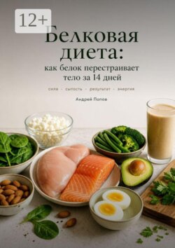 Белкова диета: как белок перестраивает тело за 14 дней