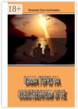 Сама горю на собственном огне