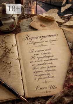 Недосказанность. К «Разрешению на безумие»
