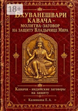 Бхуванешвари кавача — молитва-заговор на защиту Владычице Мира. Кавачи — индийские заговоры на защиту