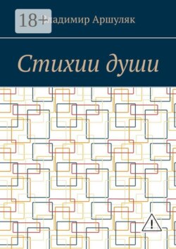Стихии души