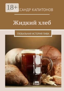 Жидкий хлеб. Глобальная история пива