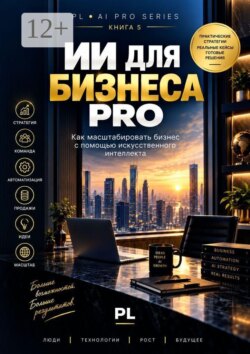 ИИ для бизнеса PRO