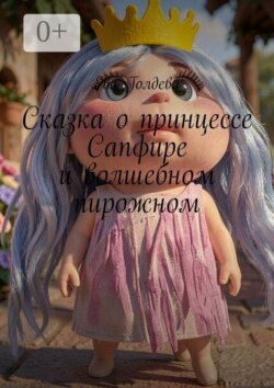 Сказка о принцессе Сапфире и волшебном пирожном