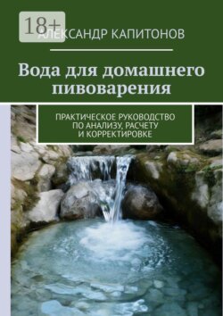 Вода для домашнего пивоварения. Практическое руководство по анализу, расчету и корректировке