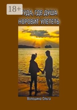 Туда, где душа норовит улететь