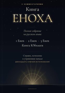 Книга Еноха. Полное собрание. 1 Енох · 2 Енох · 3 Енох · Книга Юбилеев. 12 ключей истолкования
