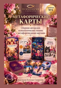 Метафорические карты в практике психолога. Сборник техник 1