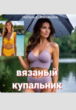 Вязаный купальник