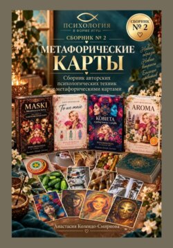 Метафорические карты в практике психолога. Сборник техник 2