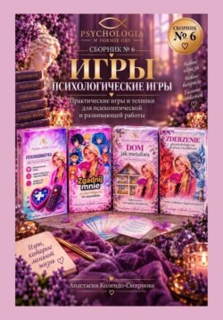 Психологические игры. Сборник авторских психологических техник 6
