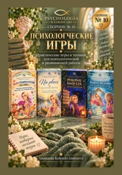 Психологические игры. Сборник авторских психологических техник 10