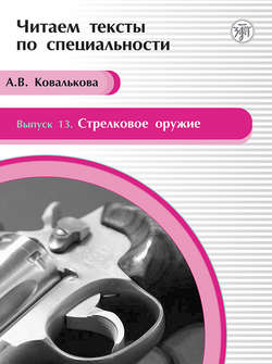 Стрелковое оружие. Учебное пособие по языку специальности