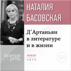 Лекция «Д’Артаньян в литературе и в жизни»