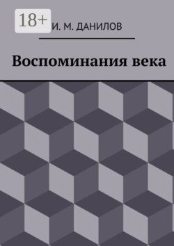 Воспоминания века