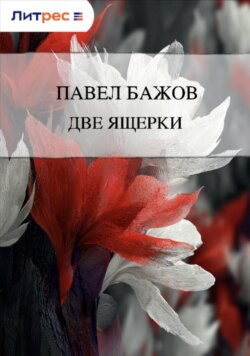 Две ящерки