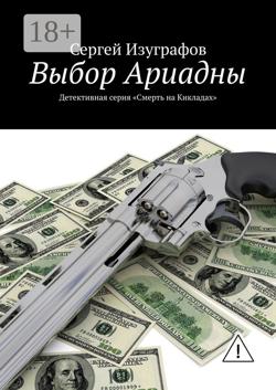 Выбор Ариадны. Серия «Смерть на Кикладах»