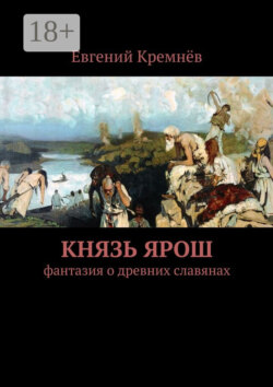 Князь Ярош. фантазия о древних славянах