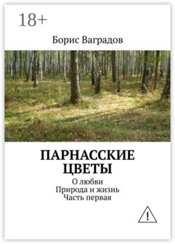 Парнасские цветы. О любви. Природа и жизнь. Часть первая