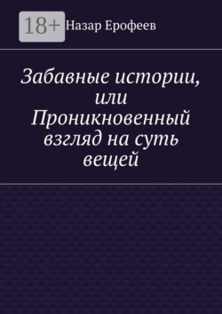 Забавные истории, или Проникновенный взгляд на суть вещей