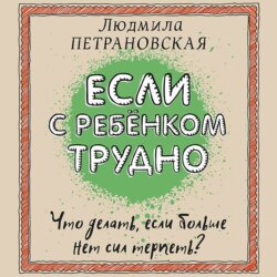 Если с ребенком трудно