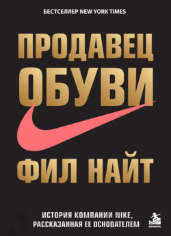 Продавец обуви. История компании Nike, рассказанная ее основателем