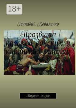 Прозвища казаков донских и кубанских станиц. Казачья жизнь