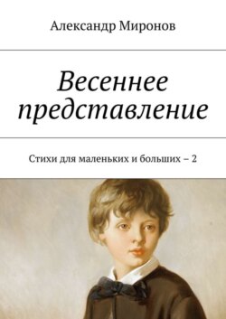 Весеннее представление. Стихи для маленьких и больших – 2