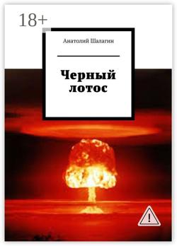 Черный лотос