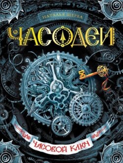 Часодеи. Часовой ключ