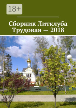 Сборник Литклуба Трудовая – 2018