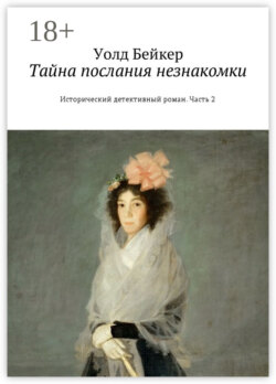 Тайна послания незнакомки. Исторический детективный роман. Часть 2