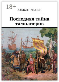 Последняя тайна тамплиеров