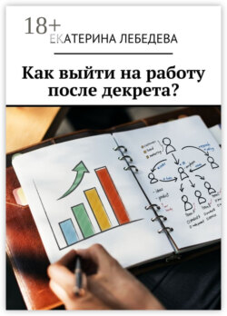 Как выйти на работу после декрета?