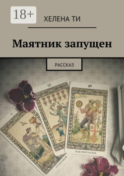 Маятник запущен. Рассказ