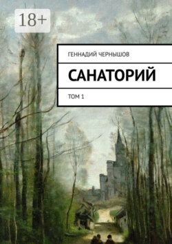 Санаторий. Том 1