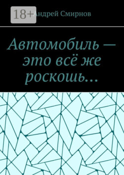 Автомобиль – это всё же роскошь…
