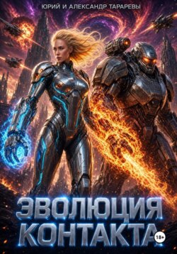 Эволюция контакта