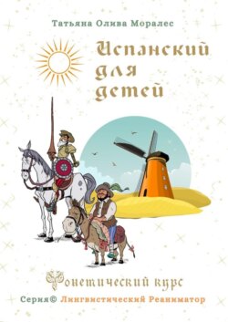 Испанский для детей. Фонетический курс. Серия © Лингвистический Реаниматор