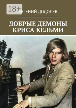 Добрые демоны Криса Кельми