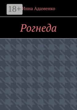 Рогнеда
