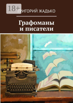Графоманы и писатели