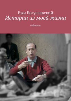 Истории из моей жизни. Избранное