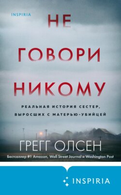 Не говори никому. Реальная история сестер, выросших с матерью-убийцей