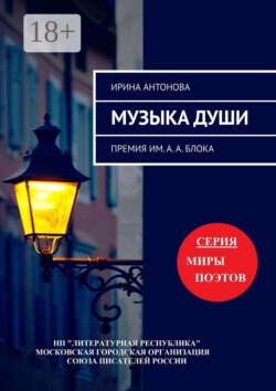 Музыка души. Премия им. А. А. Блока